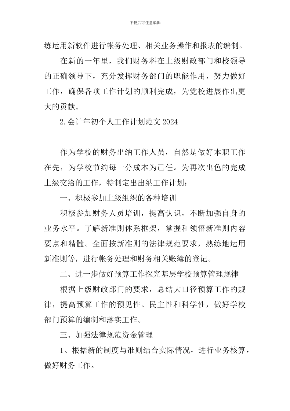 会计年初个人工作计划范文2024_第3页