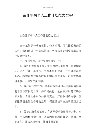 会计年初个人工作计划范文2024