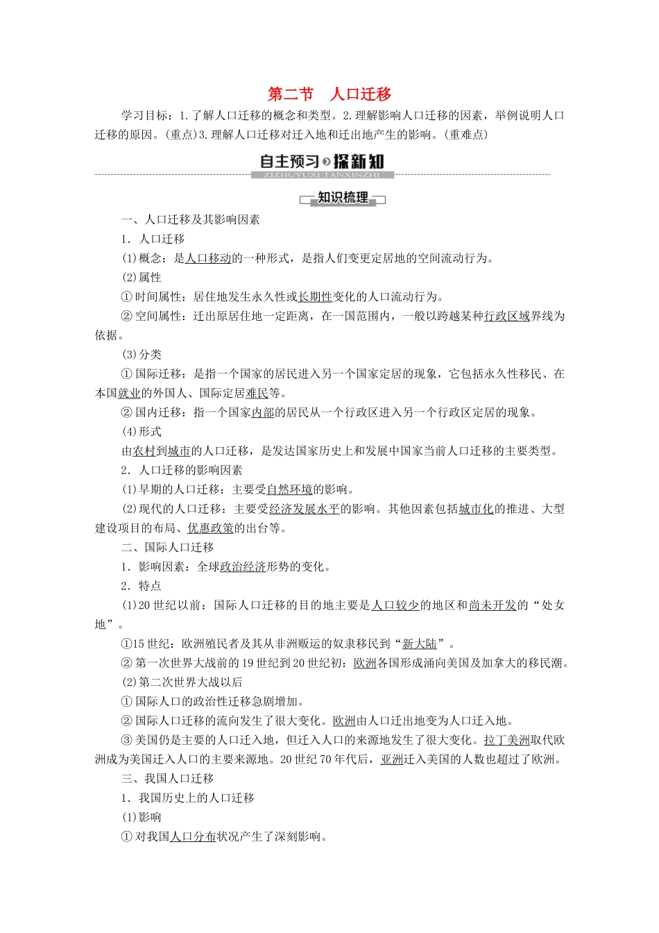 高中地理 第1章 人口与地理环境 第2节 人口迁移学案 湘教版必修第二册-湘教版高一第二册地理学案_第1页