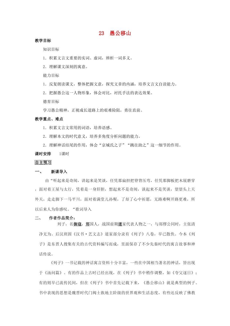 四川省中江县兴隆中学九年级语文下册 第23课《愚公移山》教案 新人教版_第1页