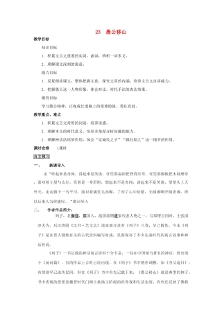 四川省中江县兴隆中学九年级语文下册 第23课《愚公移山》教案 新人教版