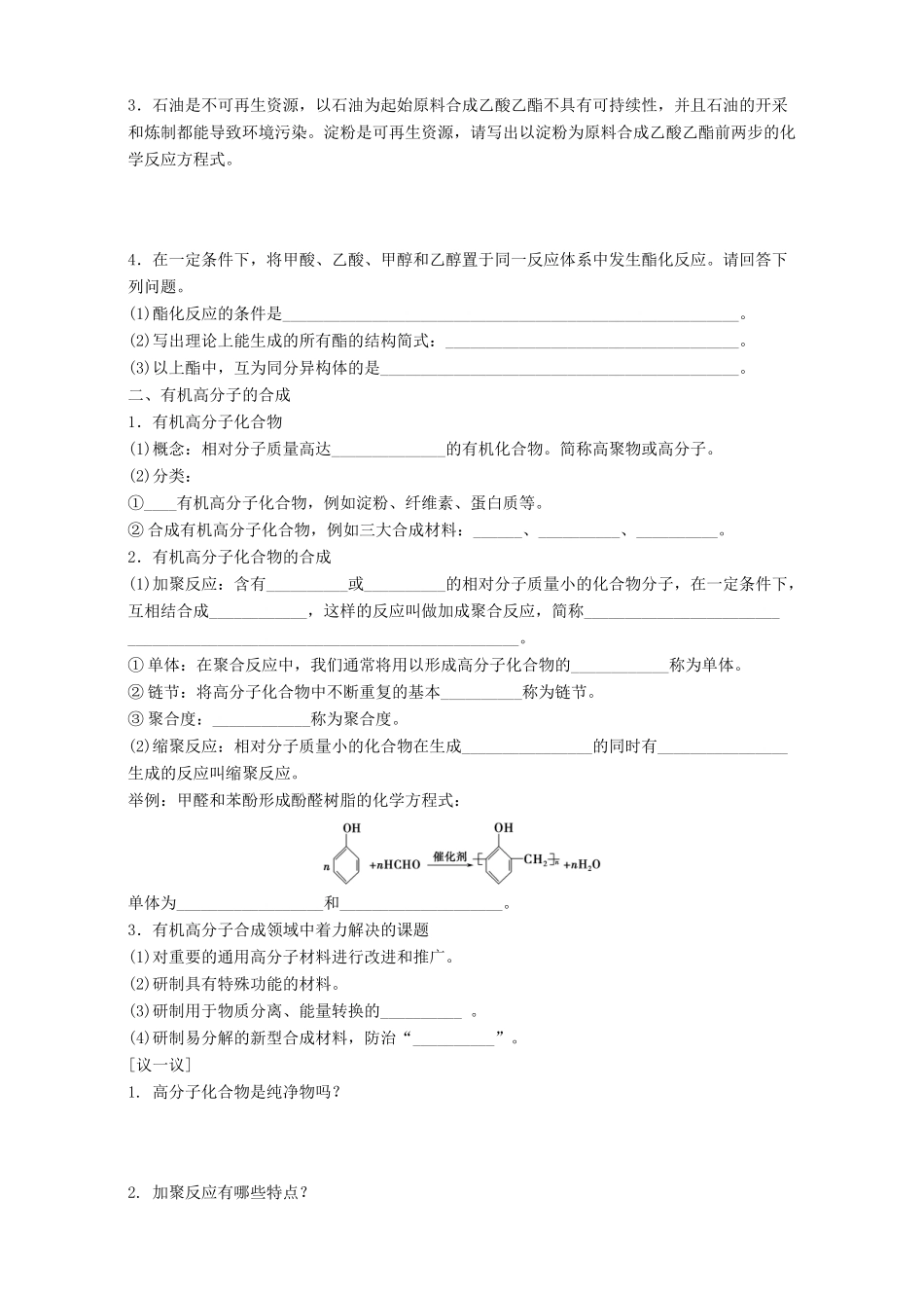 高中化学 专题3 有机化合物的获得与应用 第3单元 人工合成有机化合物导学案 苏教版必修2-苏教版高一必修2化学学案_第2页