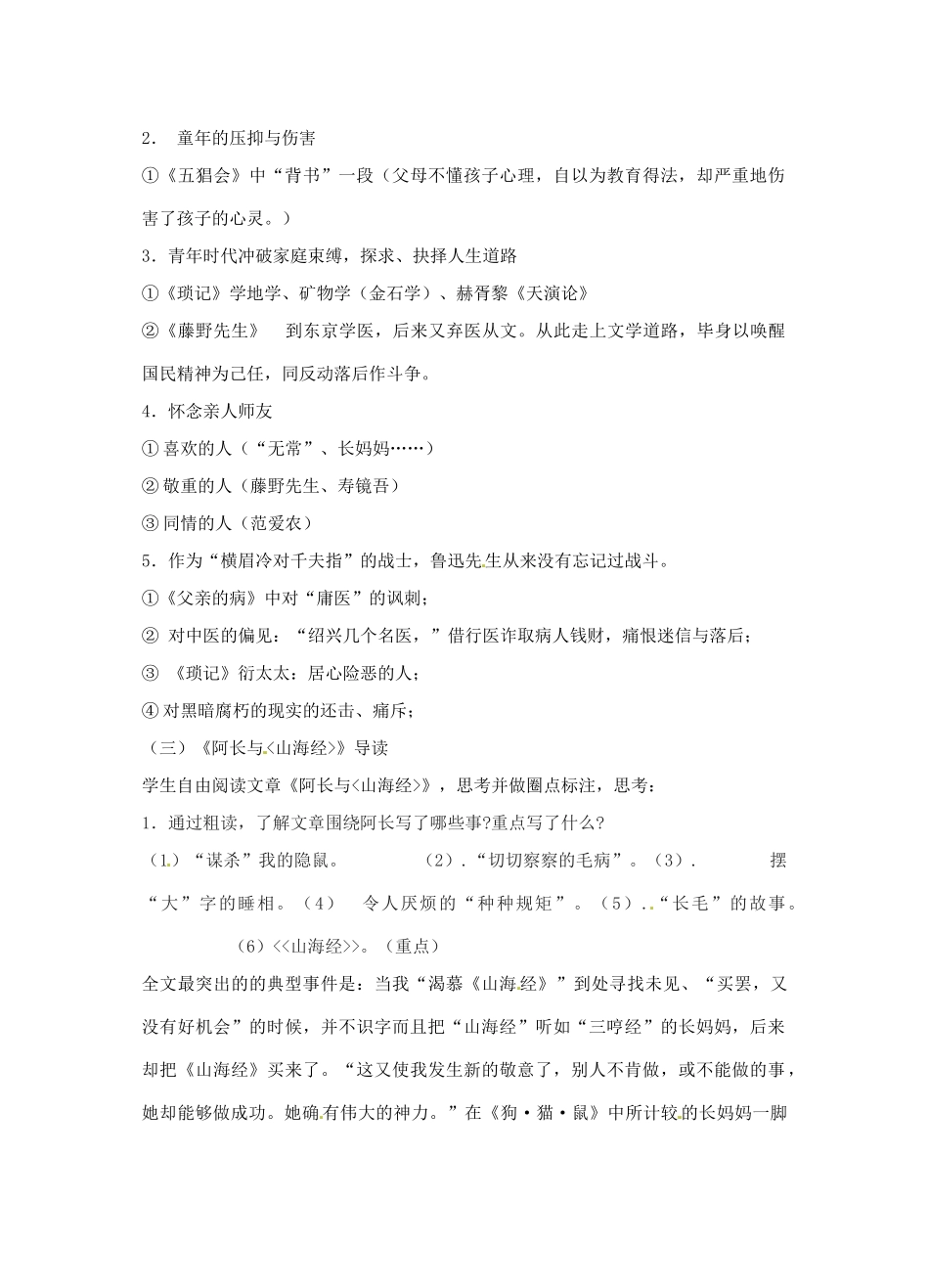 江苏省连云港市灌南县实验中学九年级语文《朝花夕拾》教案 新人教版_第2页