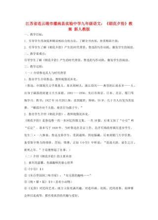 江苏省连云港市灌南县实验中学九年级语文《朝花夕拾》教案 新人教版
