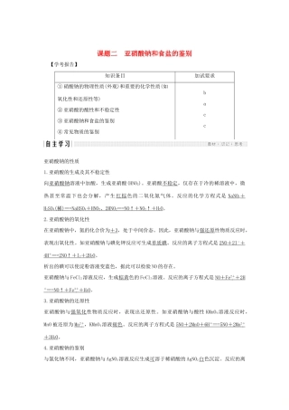高中化学 专题3 物质的检验与鉴别 课题二 亚硝酸钠和食盐的鉴别学案 苏教版选修6-苏教版高二选修6化学学案