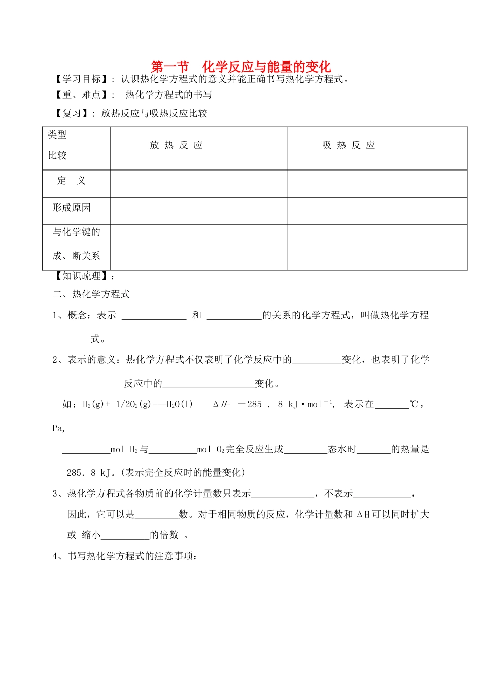 高中化学 第1章 化学反应与能量 第1节 化学反应与能量的变化（第2课时）学案（无答案）新人教版选修4-新人教版高二选修4化学学案_第1页