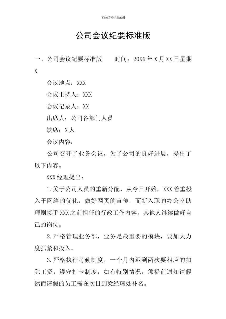 公司会议纪要标准版_第1页