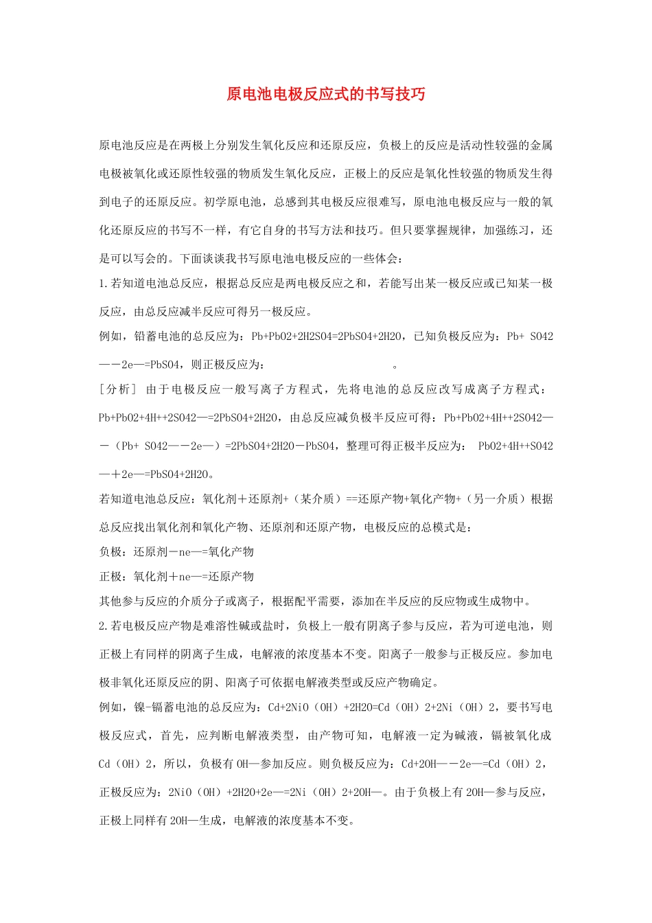 高中化学 原电池电极反应式的书写技巧_第1页