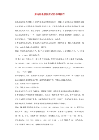 高中化学 原电池电极反应式的书写技巧