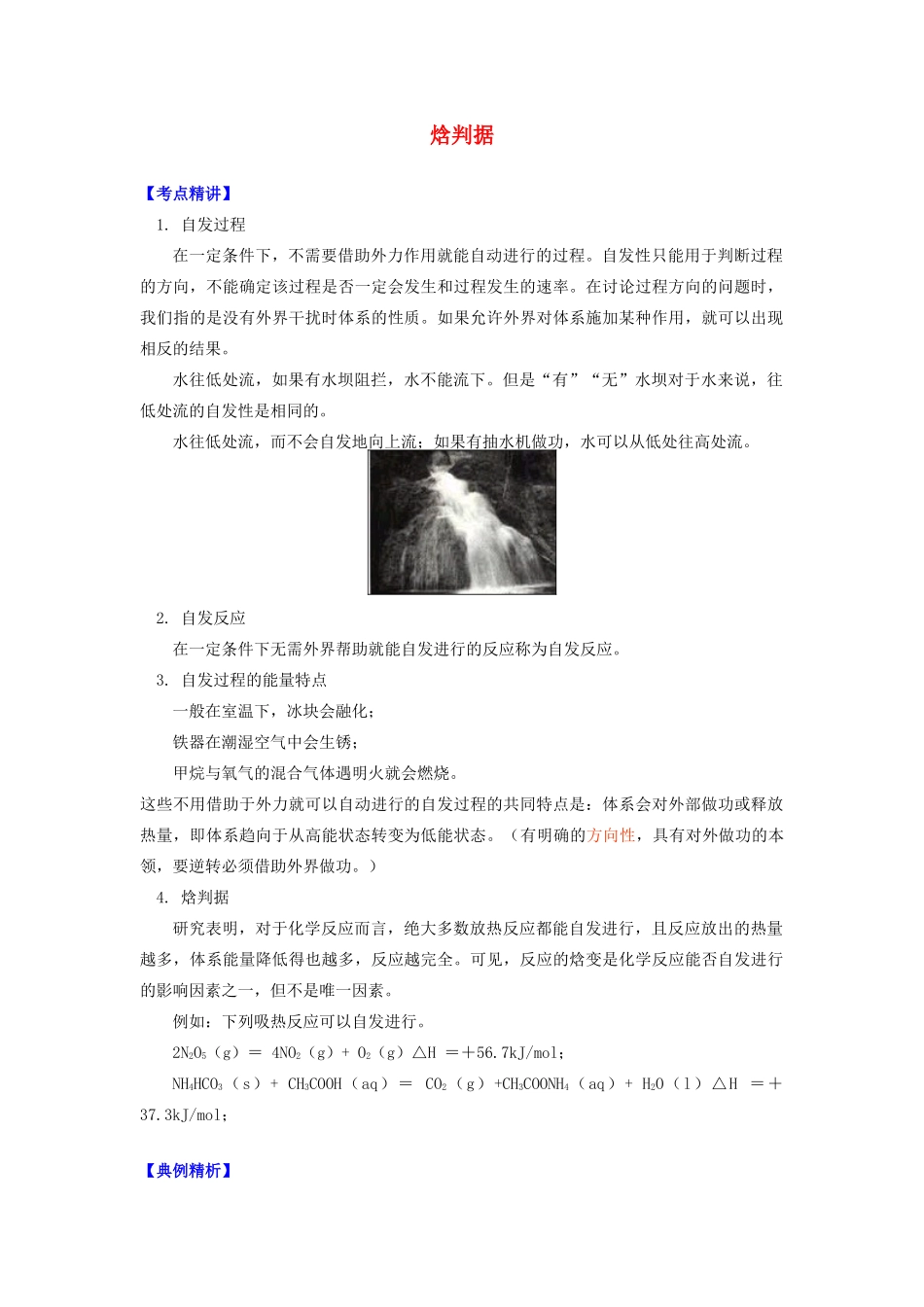 高中化学 专题2 化学反应速率与化学平衡 第二单元 化学反应的方向和限度 1 焓判据学案 苏教版选修4-苏教版高二选修4化学学案_第1页