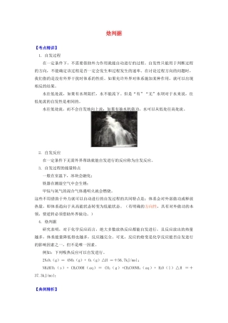 高中化学 专题2 化学反应速率与化学平衡 第二单元 化学反应的方向和限度 1 焓判据学案 苏教版选修4-苏教版高二选修4化学学案