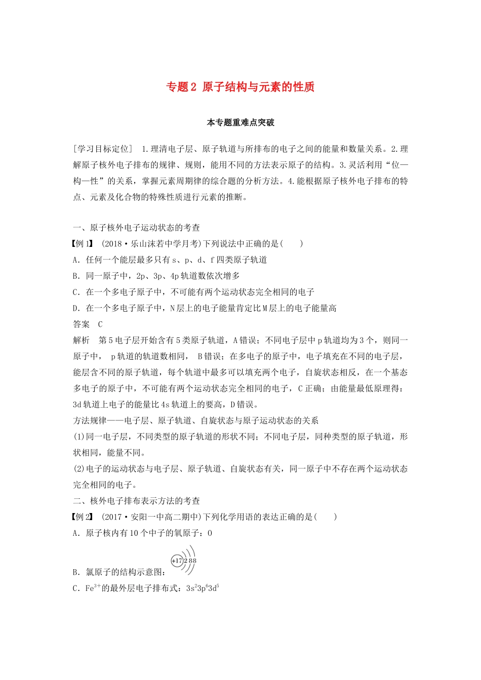 高中化学 专题2 原子结构与元素的性质本专题重难点突破学案 苏教版选修3-苏教版高二选修3化学学案_第1页