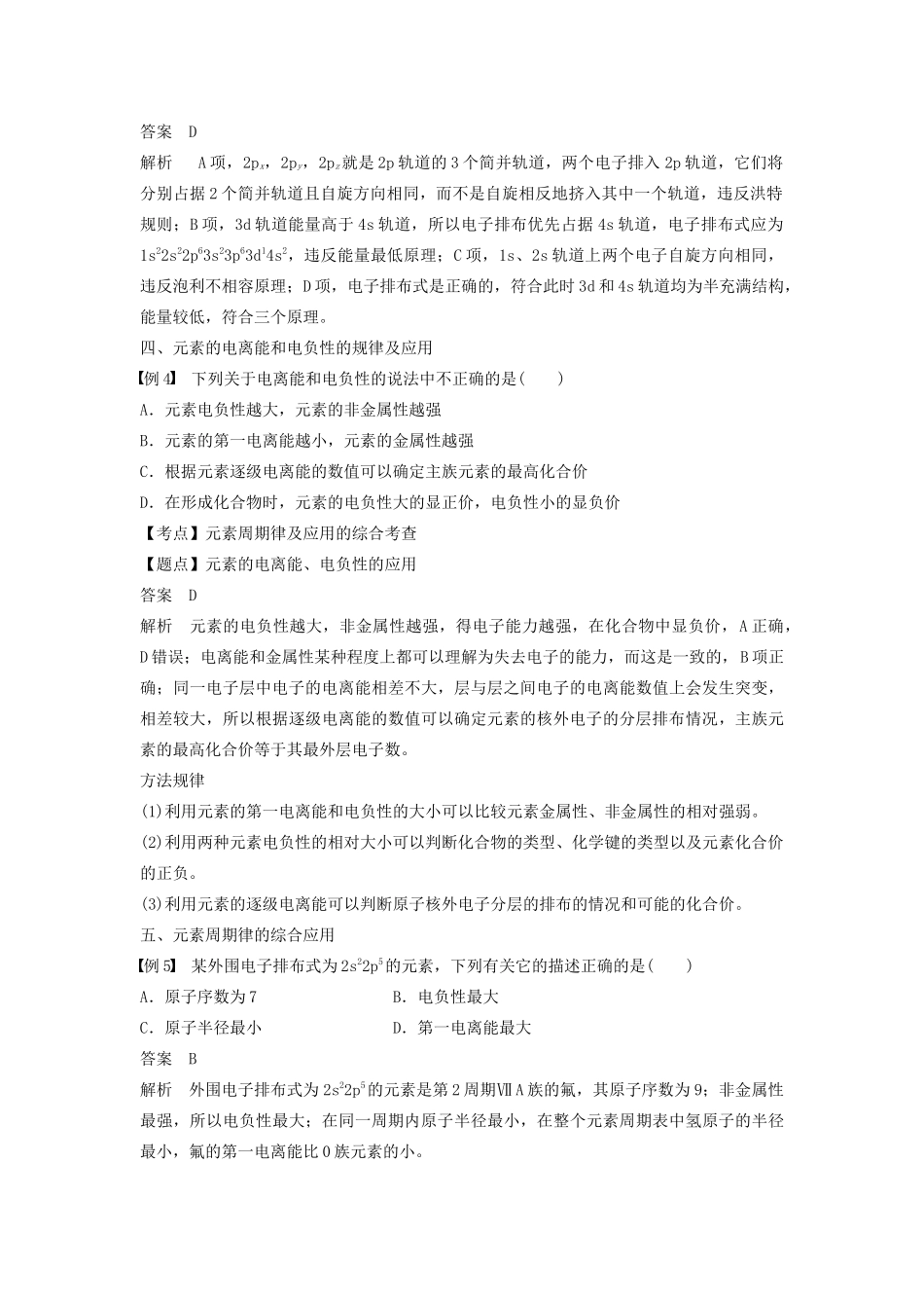 高中化学 专题2 原子结构与元素的性质本专题重难点突破学案 苏教版选修3-苏教版高二选修3化学学案_第3页
