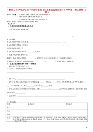 广西崇左市宁明县宁明中学高中生物《生态系统的物质循环》导学案  新人教版 必修3