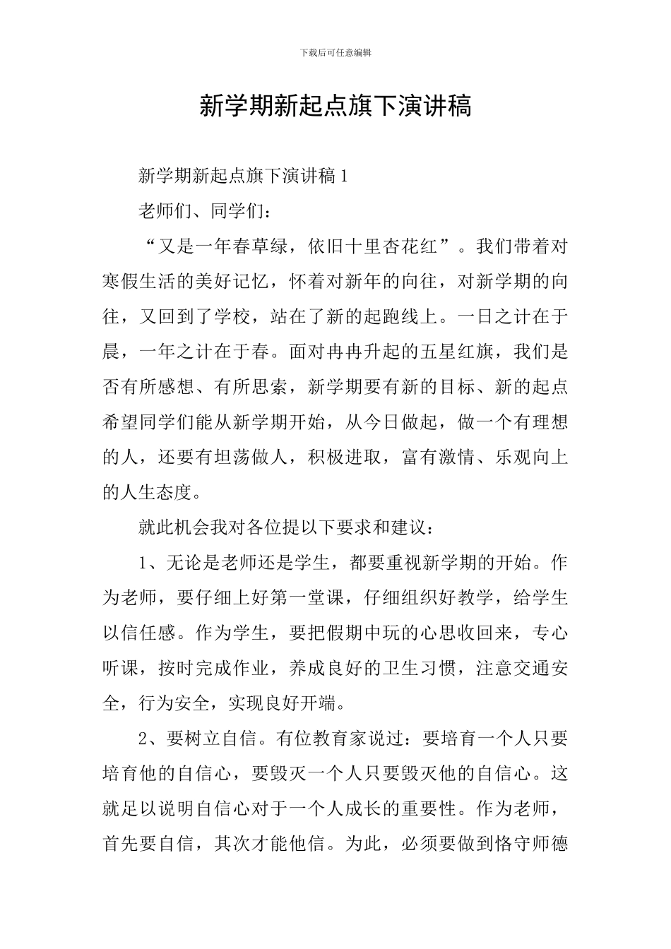 新学期新起点旗下演讲稿_第1页