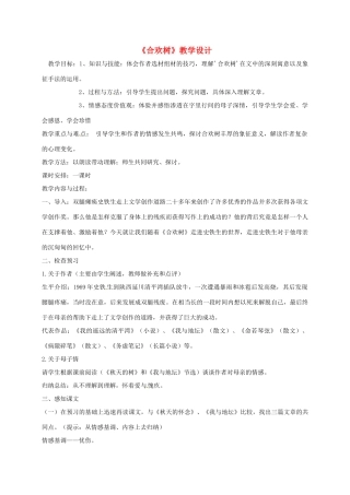 河北省临西县八年级语文上册 第二单元 合欢树教案 河大版-河大版初中八年级上册语文教案