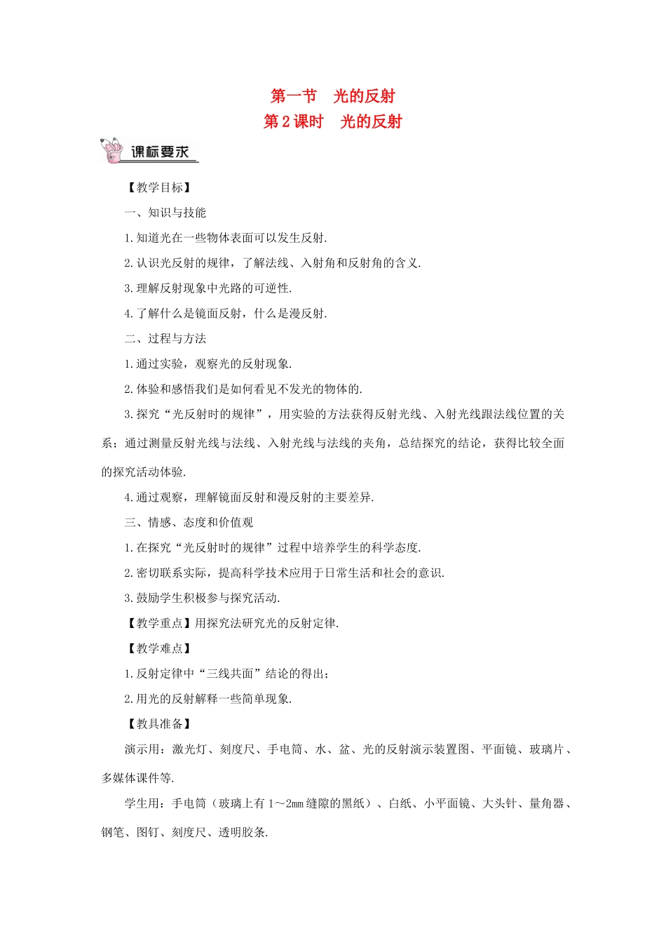 （遵义专版）八年级物理全册 第四章 第一节 光的反射（第2课时 光的反射）教案 （新版）沪科版-（新版）沪科版初中八年级全册物理教案_第1页