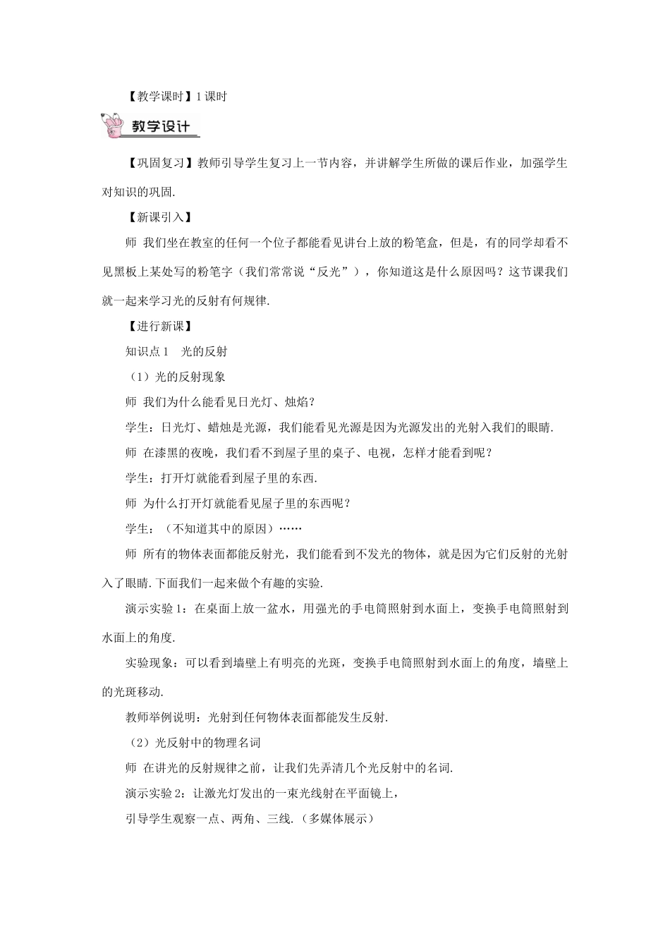 （遵义专版）八年级物理全册 第四章 第一节 光的反射（第2课时 光的反射）教案 （新版）沪科版-（新版）沪科版初中八年级全册物理教案_第2页