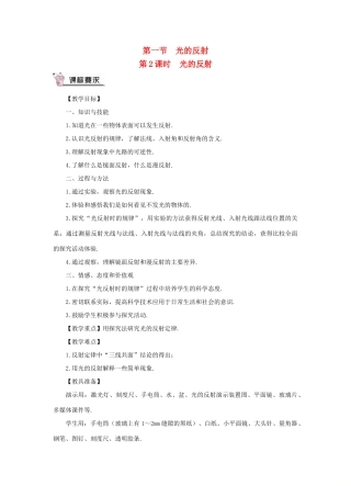 （遵义专版）八年级物理全册 第四章 第一节 光的反射（第2课时 光的反射）教案 （新版）沪科版-（新版）沪科版初中八年级全册物理教案
