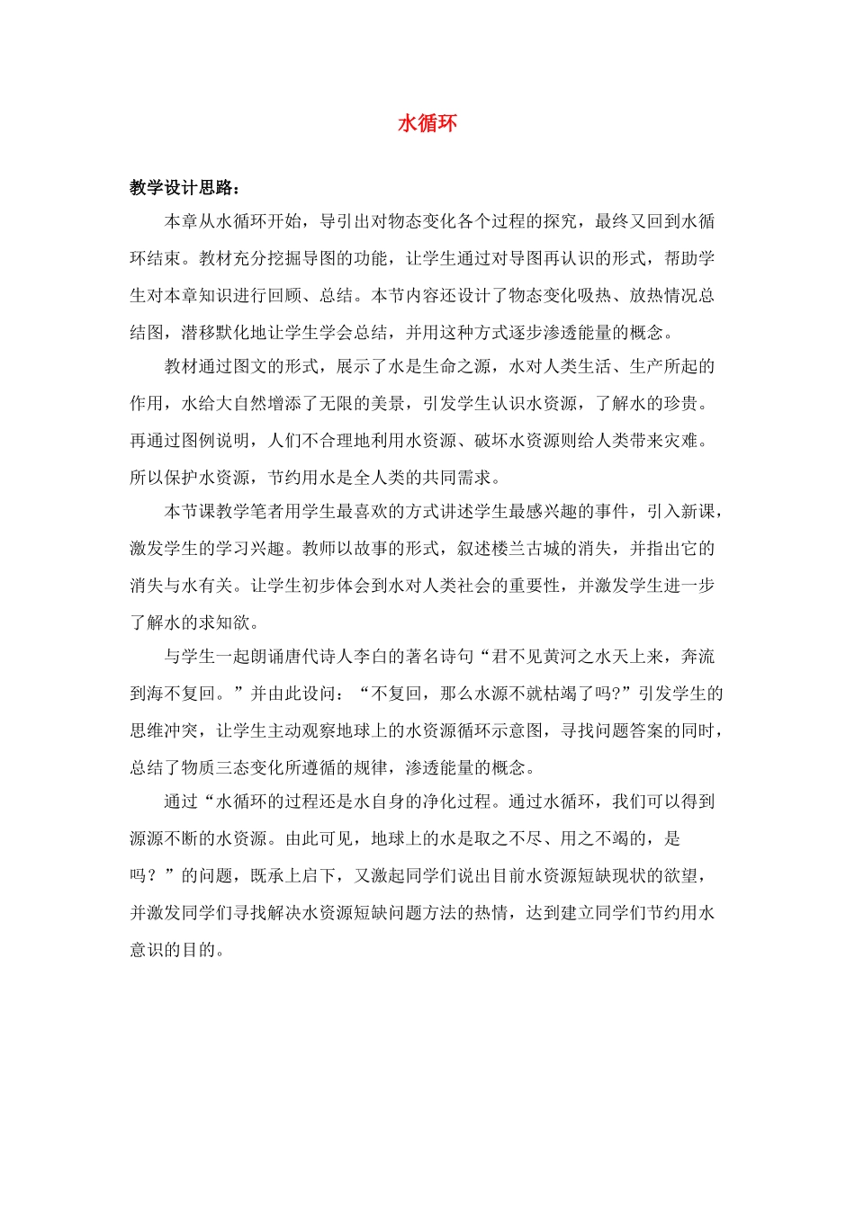 第二章第四节水循环_第1页