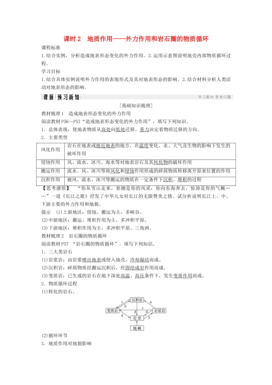 高中地理 第二章 地球上的大气 第三节 地壳的运动和变化 课时2 地质作用——外力作用和岩石圈的物质循环学案 新人教版必修1-新人教版高一必修1地理学案_第1页