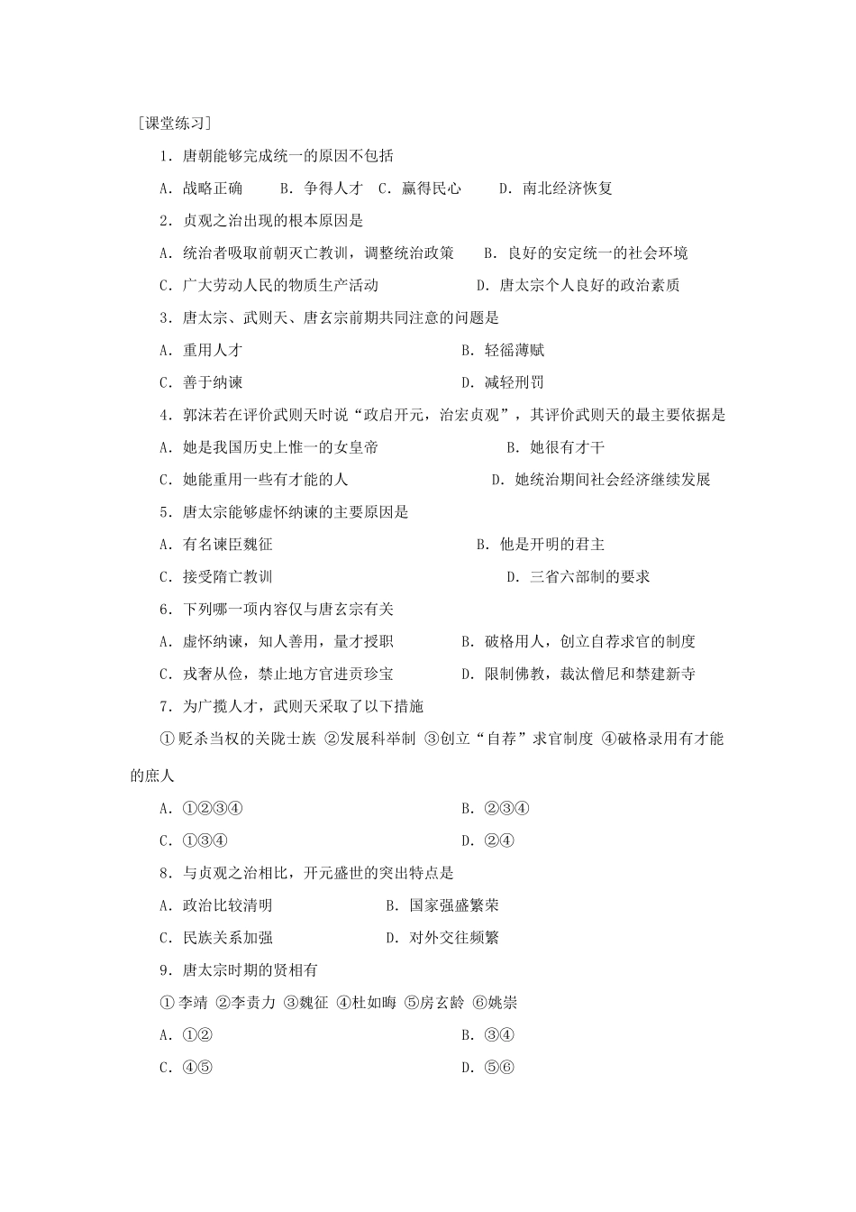 高三历史中国古代史复习学案：4.2  唐朝的开国和盛世旧人教版_第2页