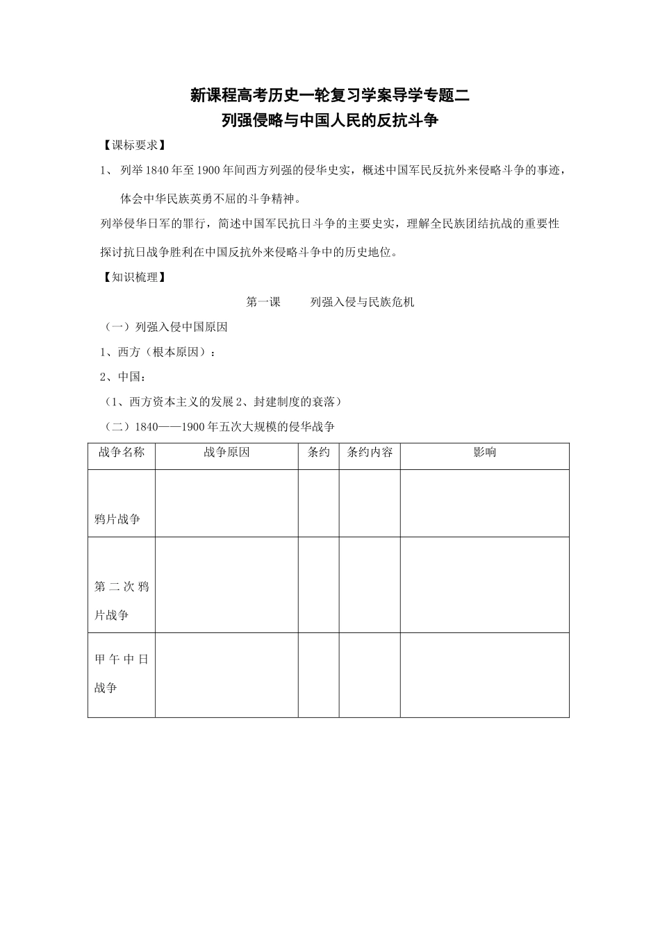 高考历史一轮复习学案导学专题二 列强侵略与中国人民的反抗斗争_第1页