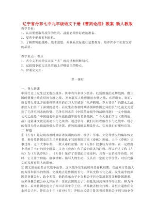 辽宁省丹东七中九年级语文下册《曹刿论战》教案 新人教版