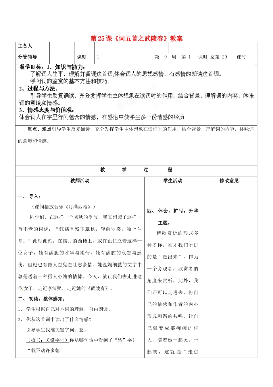 山东省郯城三中九年级语文上册 第25课《词五首之武陵春》教案 新人教版_第1页