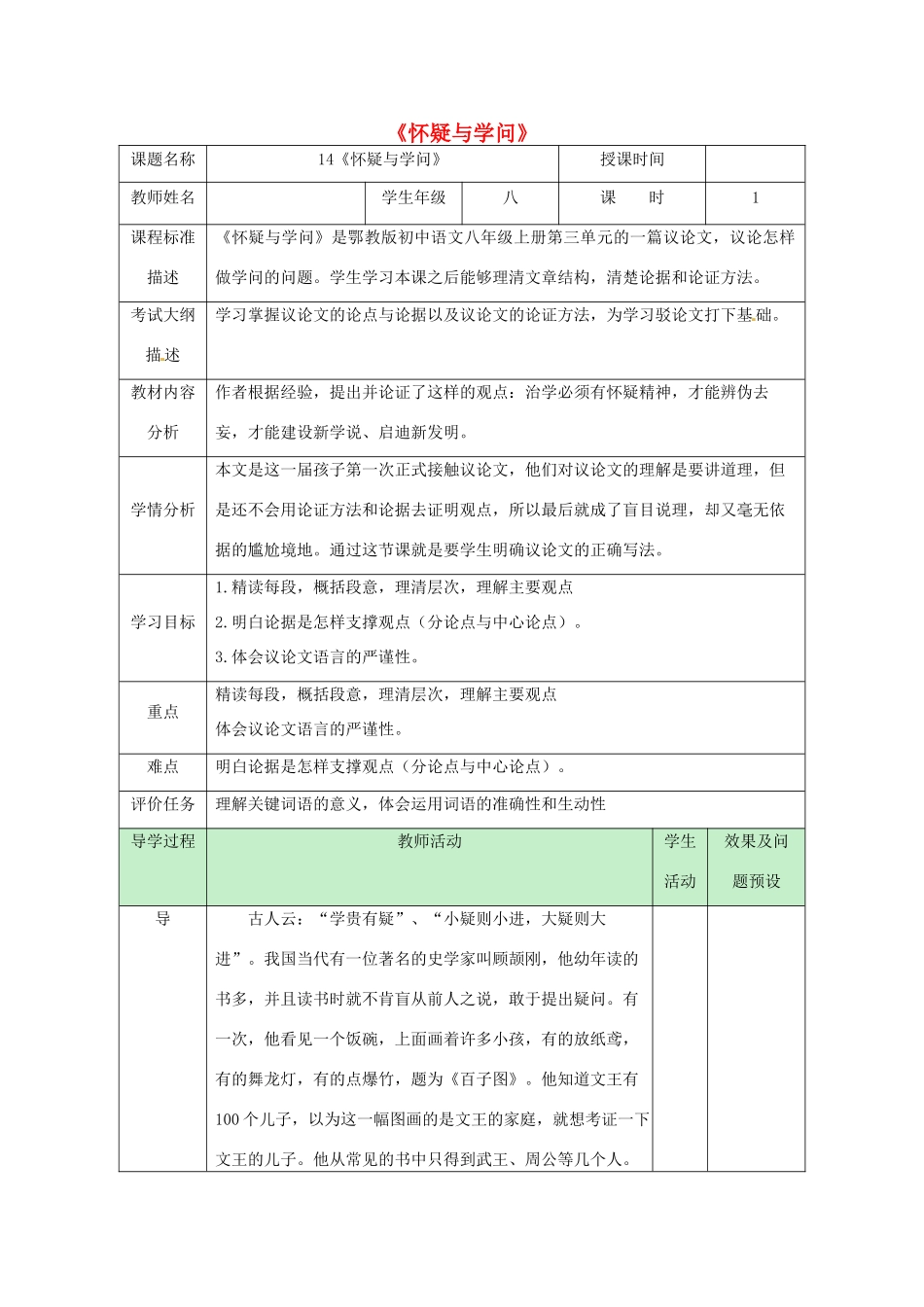 湖北省武汉市八年级语文上册 第四单元 14 怀疑与学问教案 鄂教版-鄂教版初中八年级上册语文教案_第1页