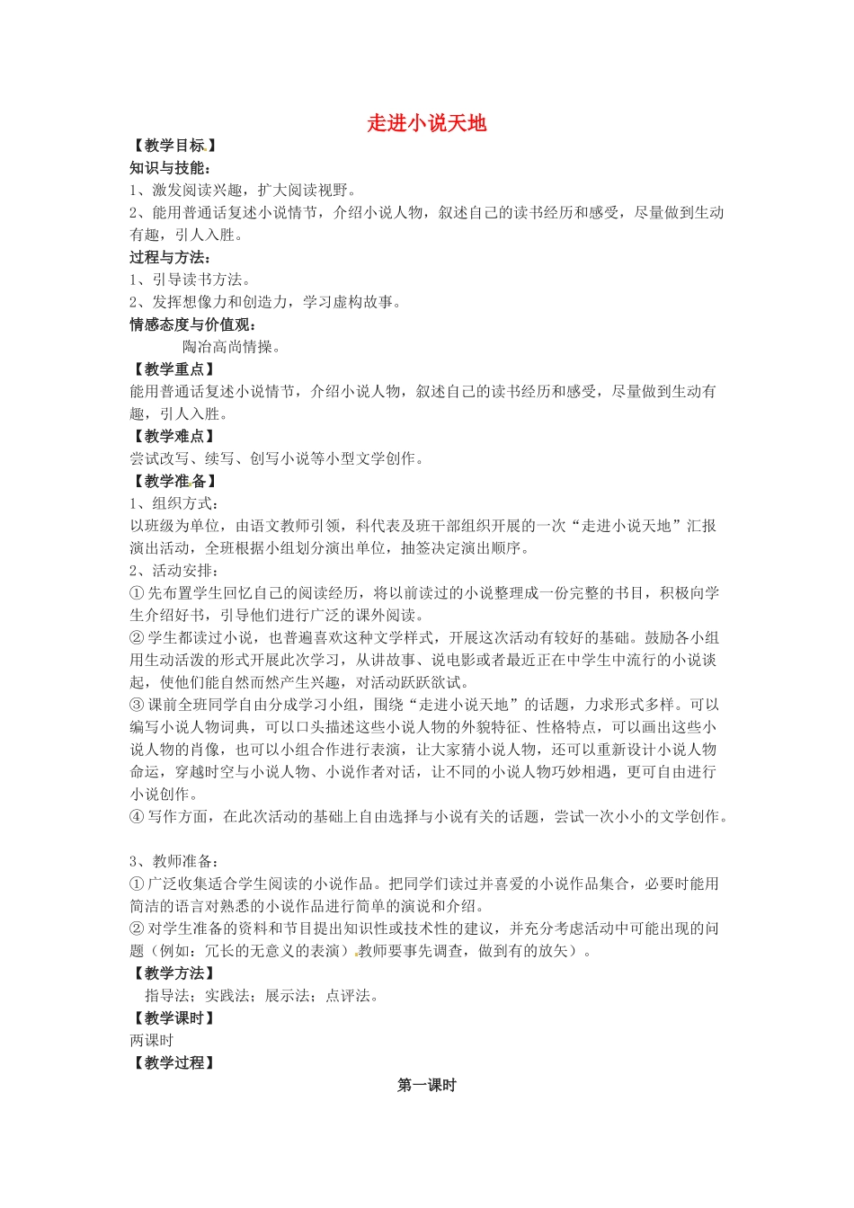 九年级语文上册 第三单元《综合性学习——走进小说天地》教案 鲁教版_第1页