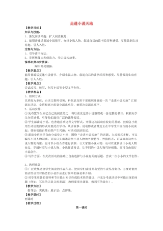 九年级语文上册 第三单元《综合性学习——走进小说天地》教案 鲁教版