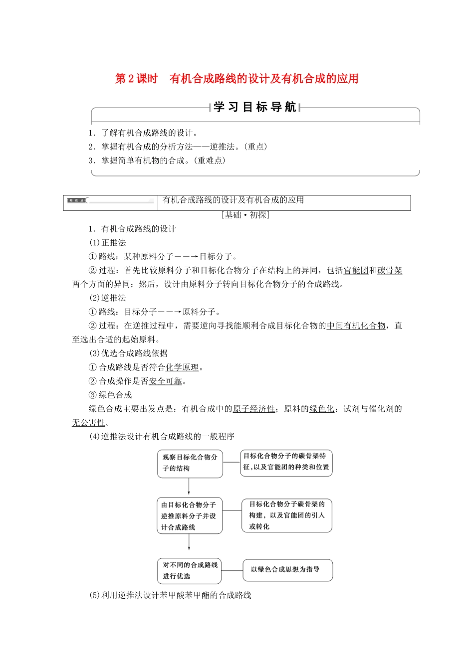 高中化学 第三章 有机合成及其应用 合成高分子化合物 第1节 有机化合物的合成 第2课时 有机合成路线的设计及有机合成的应用学案 鲁科版选修5-鲁科版高二选修5化学学案_第1页