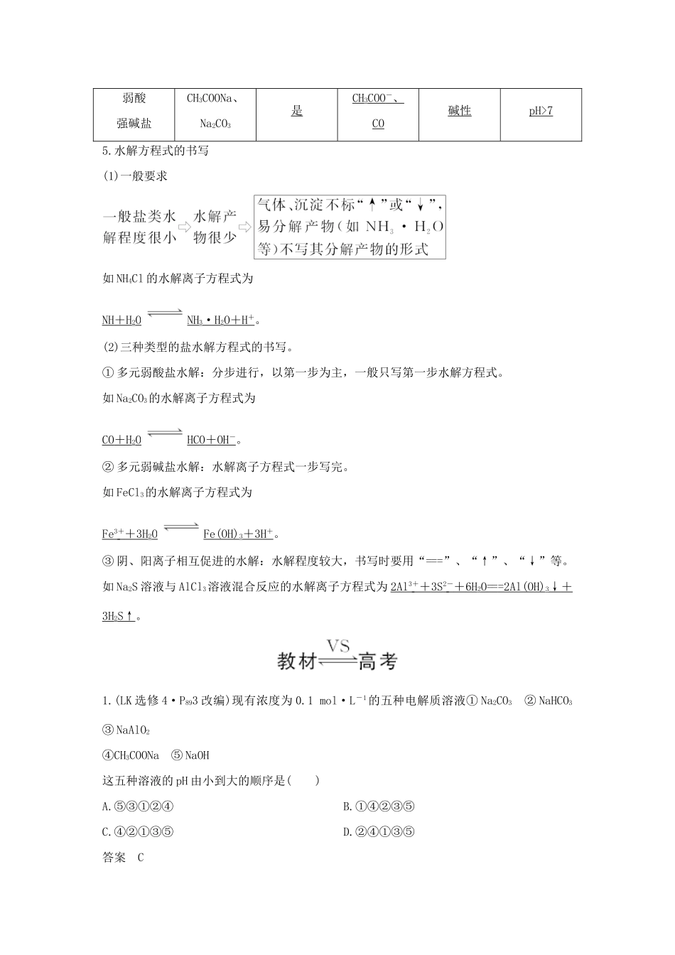 高考化学大一轮复习 第8章 物质在水溶液中的行为 第3讲 盐类的水解学案 鲁科版-鲁科版高三全册化学学案_第2页