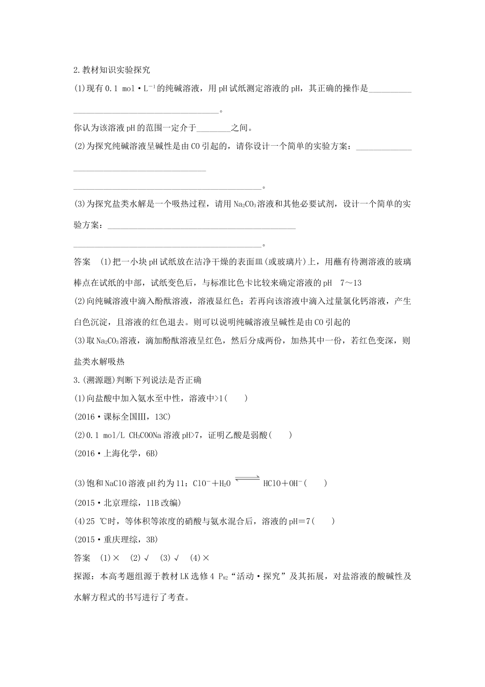 高考化学大一轮复习 第8章 物质在水溶液中的行为 第3讲 盐类的水解学案 鲁科版-鲁科版高三全册化学学案_第3页