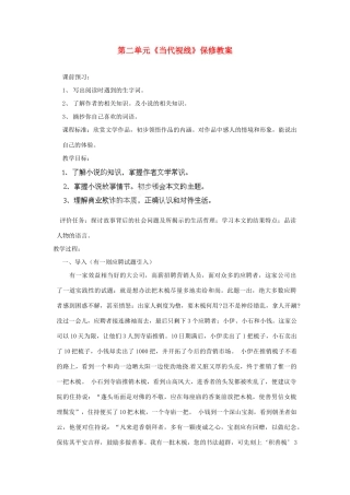 山东省枣庄市峄城区吴林街道中学八年级语文下册 第二单元《当代视线》保修教案 北师大版