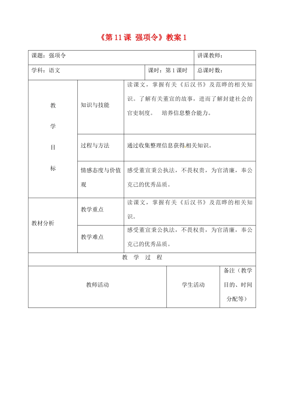 吉林省四平市第十七中学九年级语文上册《第11课 强项令》教案1 长春版 _第1页