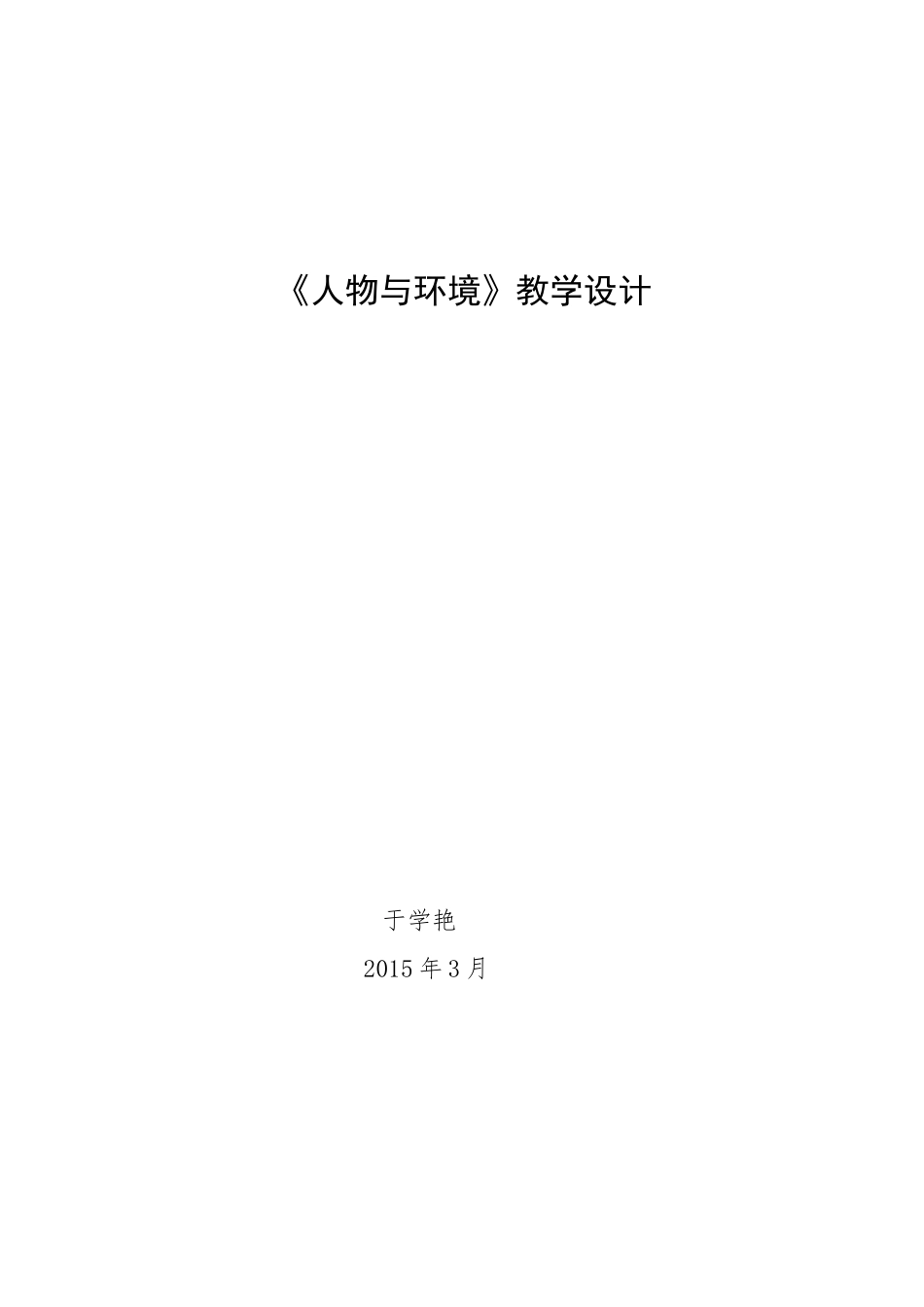 782015人物与环境教学设计_第1页