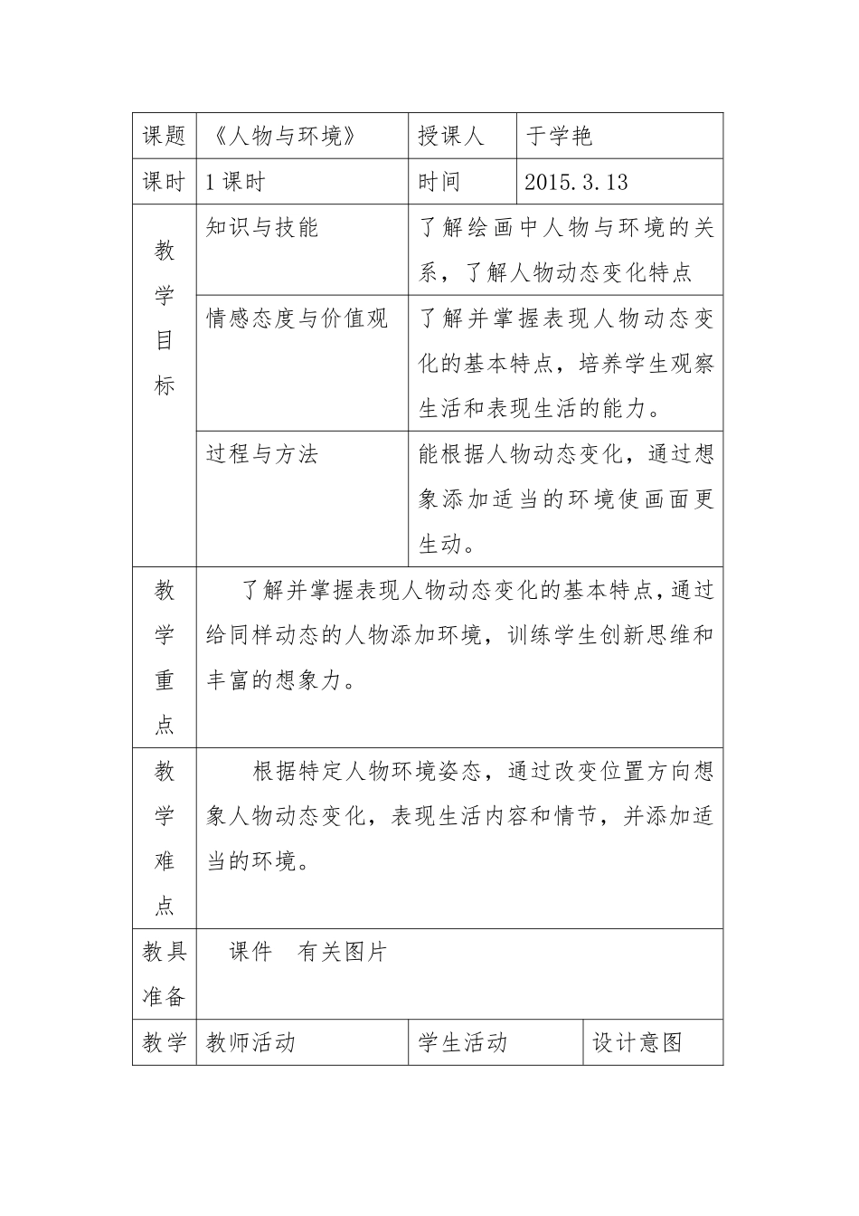 782015人物与环境教学设计_第2页