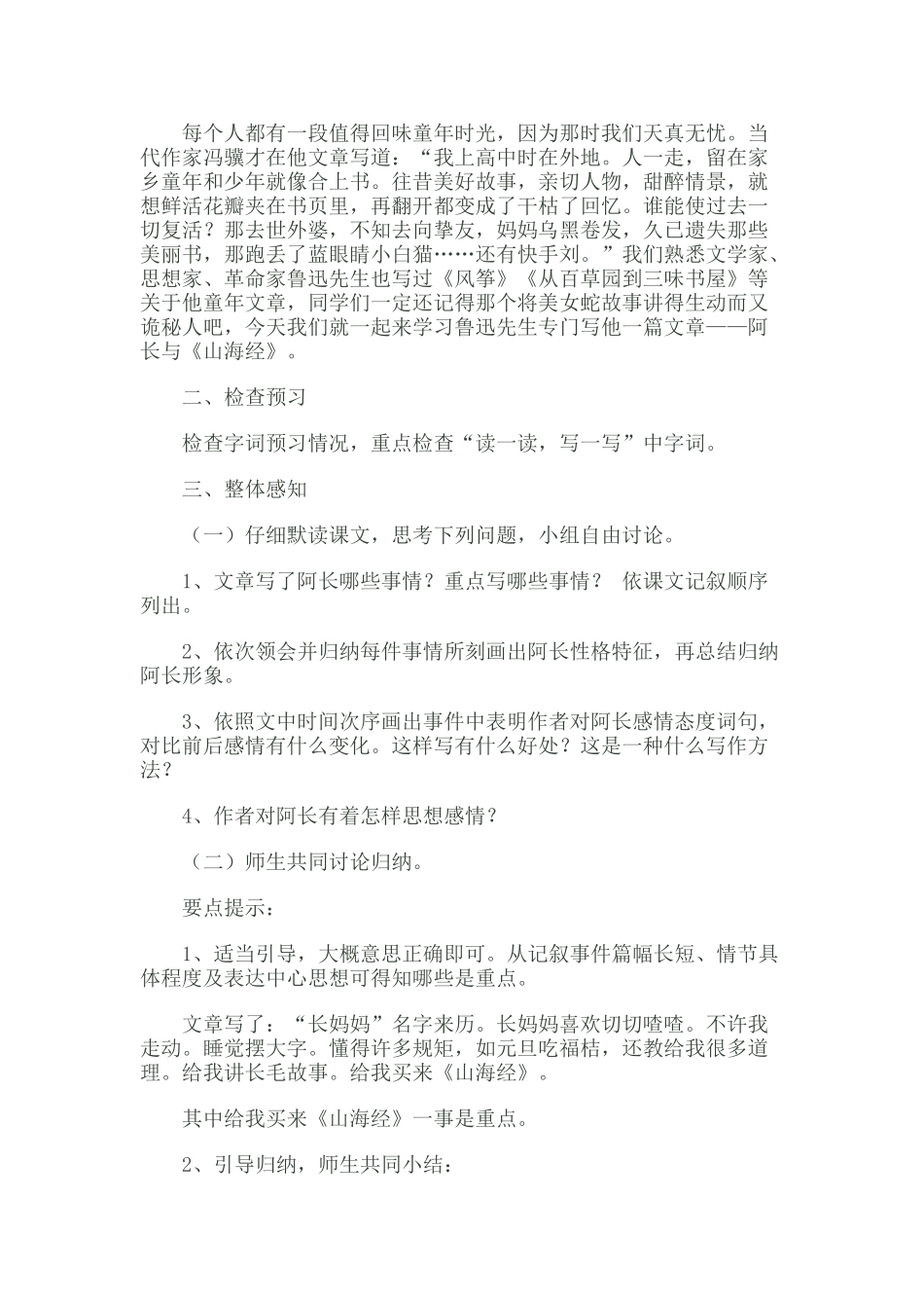 (部编)初中语文人教2011课标版七年级下册《阿长与山海经》--教学设计_第2页