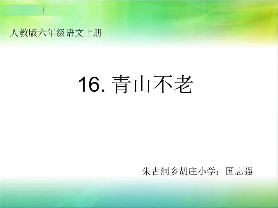 青山不老课件(1)_第1页