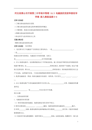 河北省唐山市开滦第二中学高中物理 14.3 电磁波的发射和接收导学案 新人教版选修3-4