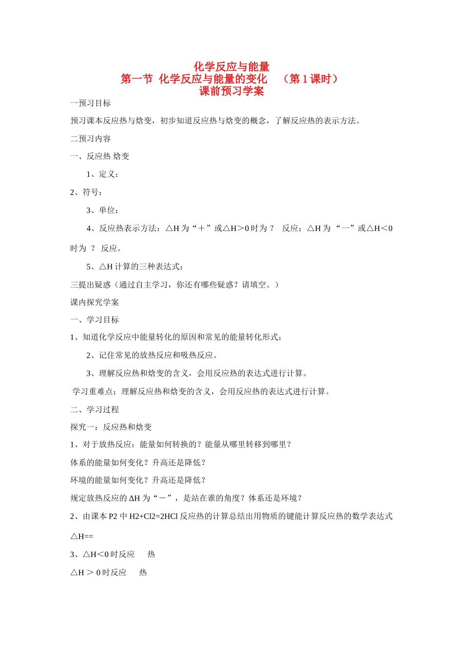 高中化学 第一章 第一节 化学反应与能量的变化 （第1课时）学案 新人教版选修4_第1页