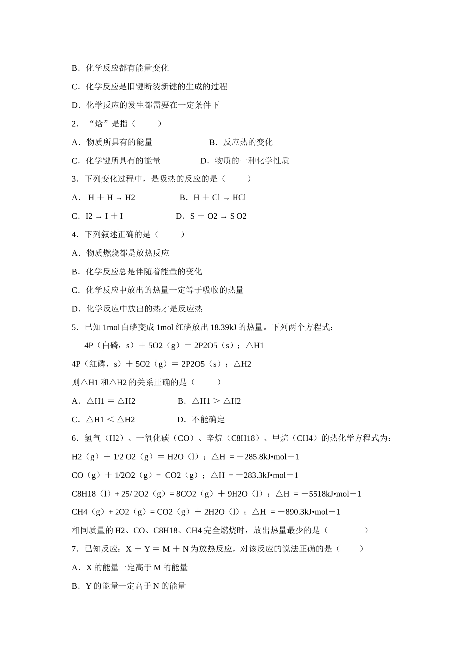高中化学 第一章 第一节 化学反应与能量的变化 （第1课时）学案 新人教版选修4_第3页