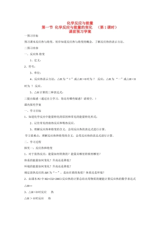 高中化学 第一章 第一节 化学反应与能量的变化 （第1课时）学案 新人教版选修4