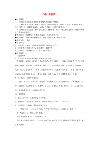 山东省泰安市新泰汶南一中八年级语文上册 29 湖心亭看雪教案 新人教版