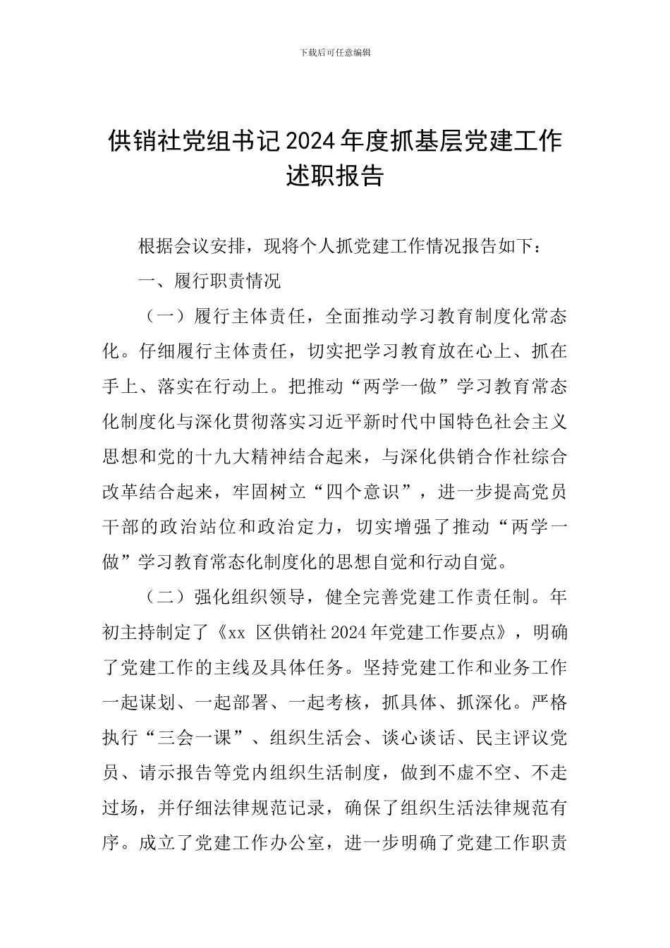 供销社党组书记2024年度抓基层党建工作述职报告_第1页