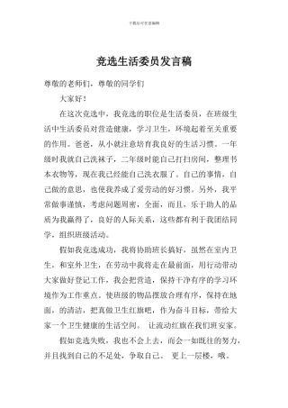 竞选生活委员发言稿