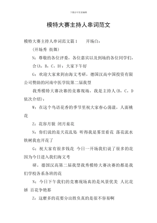 模特大赛主持人串词范文
