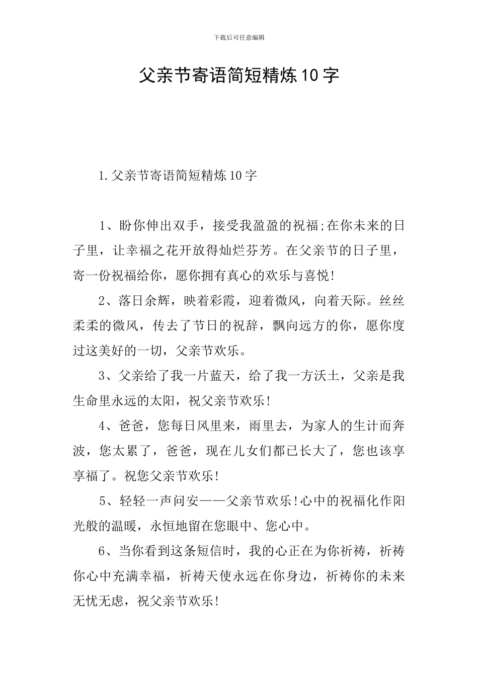 父亲节寄语简短精炼10字_第1页